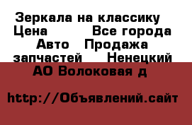 Зеркала на классику › Цена ­ 300 - Все города Авто » Продажа запчастей   . Ненецкий АО,Волоковая д.